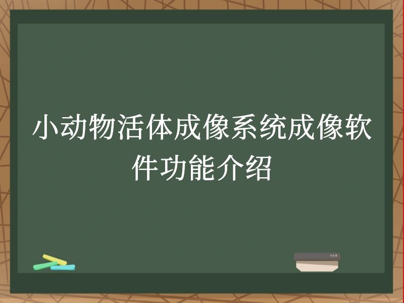 小动物活体成像系统成像软件功能介绍